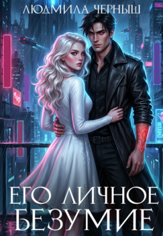 Его личное безумие