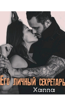 Его личный секретарь