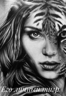 Его личный тигр