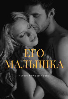 Его малышка