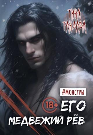Его медвежий рёв