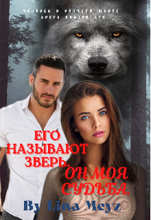 Его называют зверь. Он моя судьба.