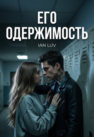 Его одержимость