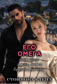 Его омега