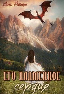 Его пламенное сердце