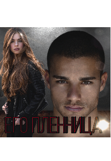 Его пленница