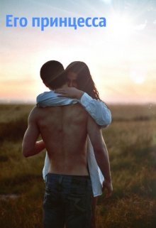 Его принцесса