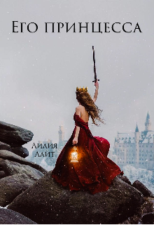 Его принцесса