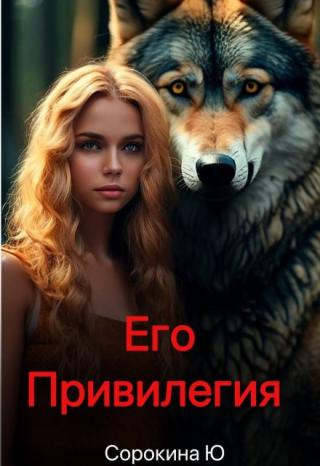 Его привилегия