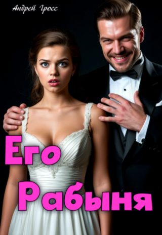 Его Рабыня