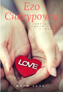 Его Снегурочка