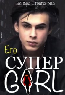 Его Суперgirl