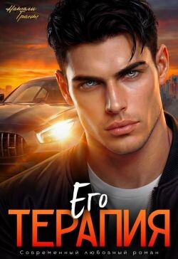 Его терапия (СИ)