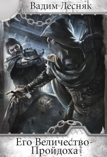 В мире, раздираемом войнами, политическими интригами и катастрофами появляется новая сила - обыкновенный вор, которому суждено совершить то, на чем многие годы... Его Величество - Пройдоха!