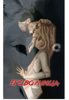 Его волчица