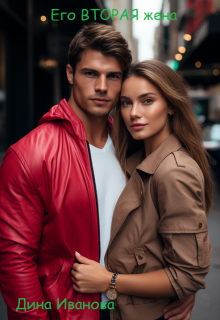 Его вторая жена