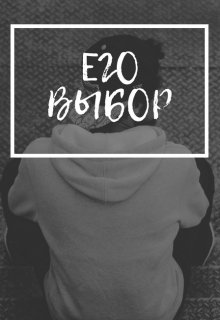 Eго выбор