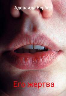 Его жертва