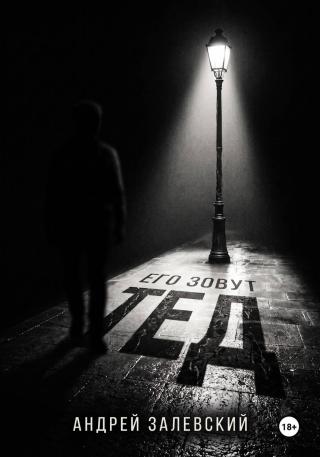 Его зовут Тед