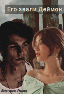 Его звали Деймон