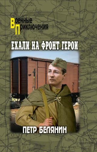 Ехали на фронт герои [litres]