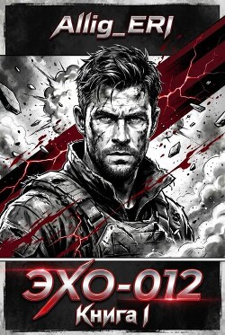 ЭХО-012. Книга I (СИ)