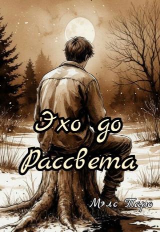Эхо до рассвета