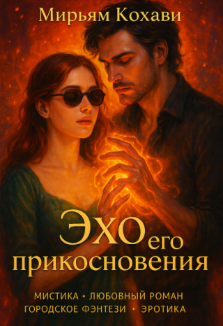 Эхо его прикосновения
