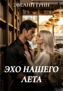 Эхо нашего лета