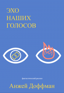 Эхо наших голосов