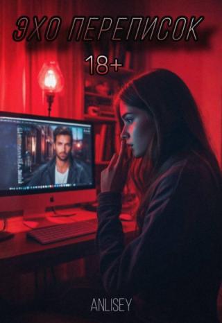 Эхо переписок
