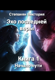 Эхо последней веры