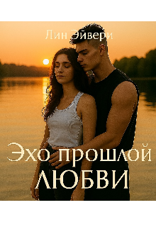 Эхо прошлой любви
