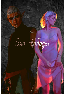 Эхо свободы. Раб.