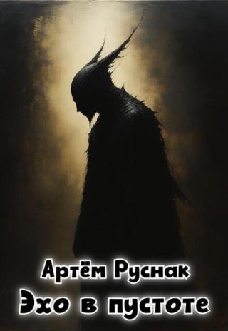 Эхо в пустоте