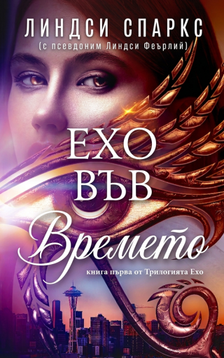 Ехо във времето