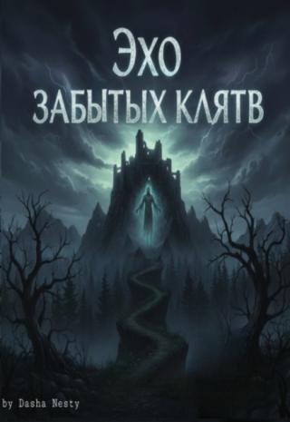 Эхо забытых клятв
