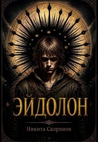 Эйдолон