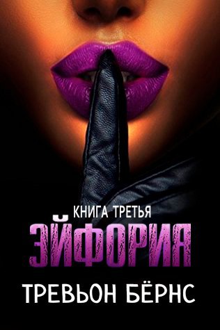 Эйфория (ЛП)