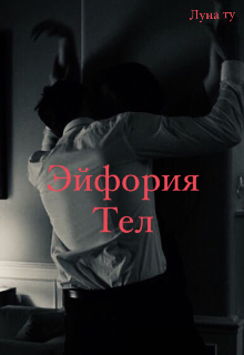 Эйфория тел