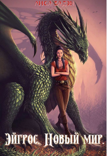 Эйгрос. Новый мир.