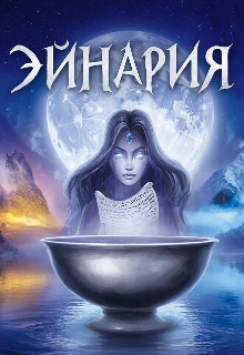 Эйнария