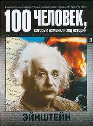 Эйнштейн