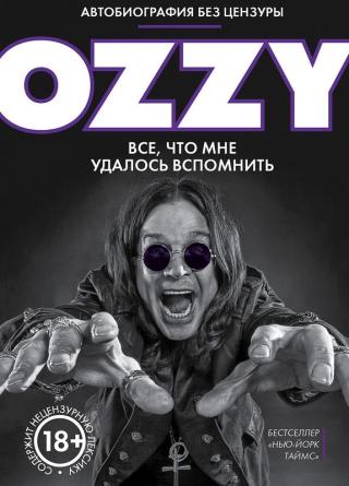 Оззи. Автобиография без цензуры