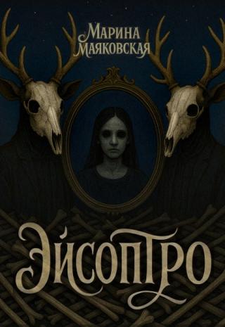 Эйсоптро