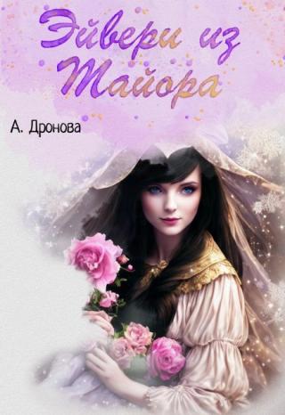 Эйвери из Тайора
