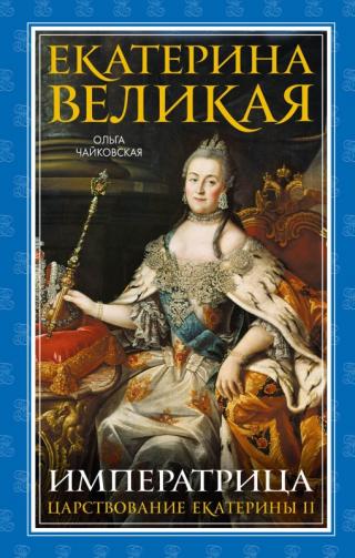 Екатерина Великая. Императрица: царствование Екатерины II [litres]