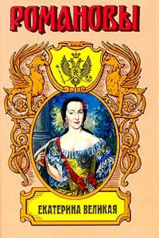 Екатерина Великая. (Роман императрицы)