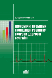 Економічні проблеми і концепція розвитку охорони здоров’я в Україні