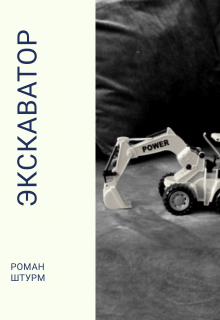 Экскаватор